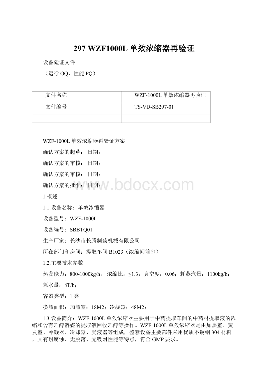 297 WZF1000L单效浓缩器再验证Word格式.docx_第1页