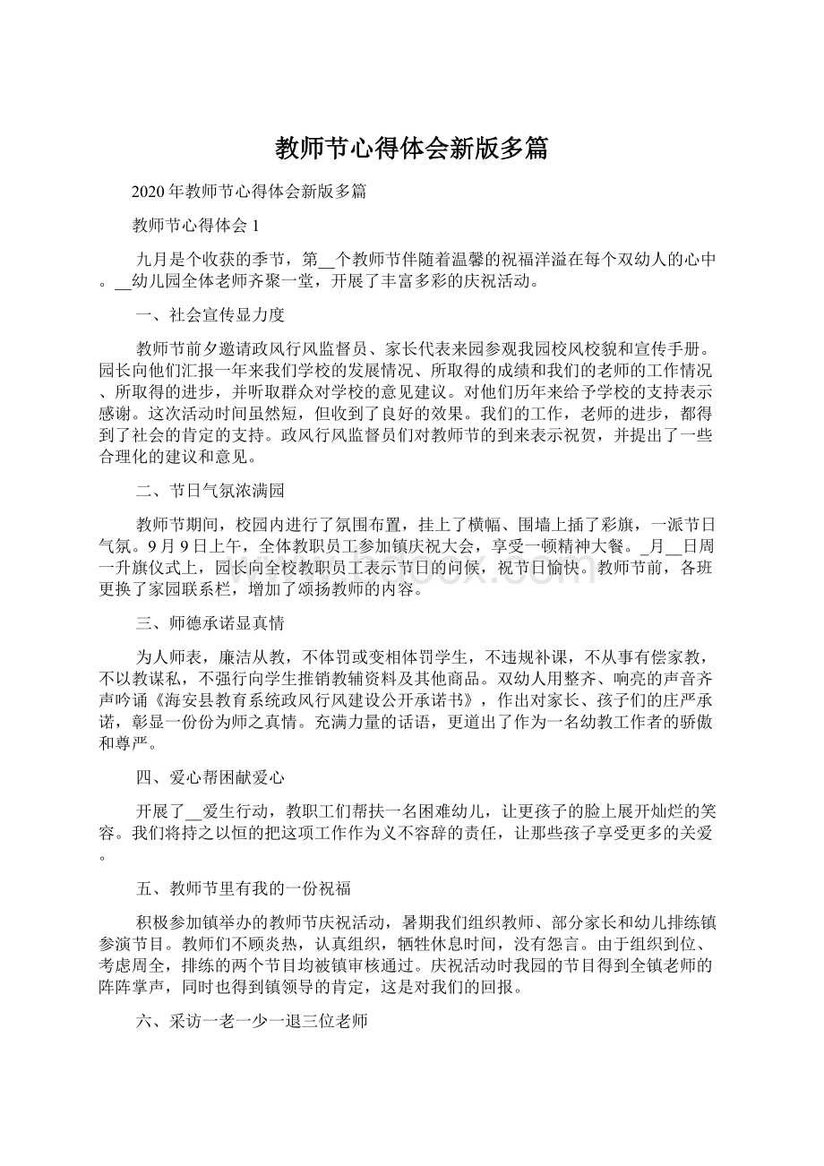 教师节心得体会新版多篇Word格式文档下载.docx_第1页