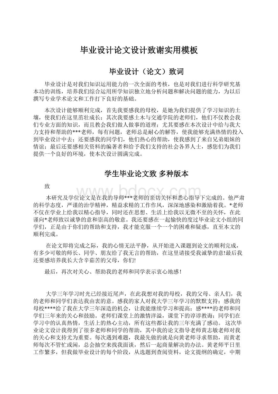 毕业设计论文设计致谢实用模板.docx_第1页