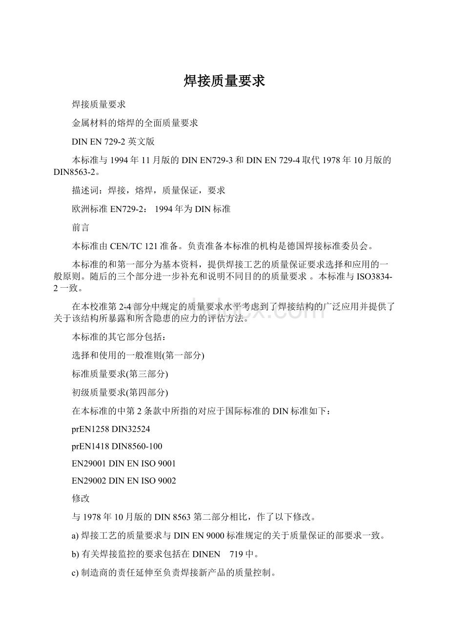 焊接质量要求Word文档格式.docx_第1页