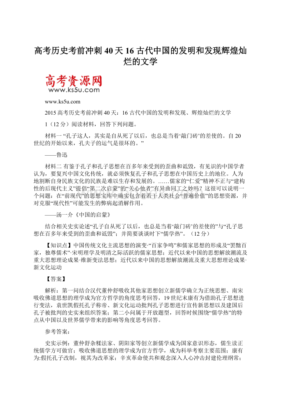 高考历史考前冲刺40天16 古代中国的发明和发现辉煌灿烂的文学Word文档格式.docx