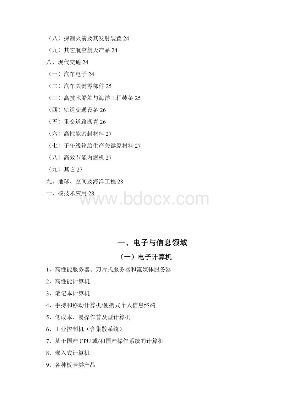 国家重点新产品计划优先发展技术领域.docx_第3页