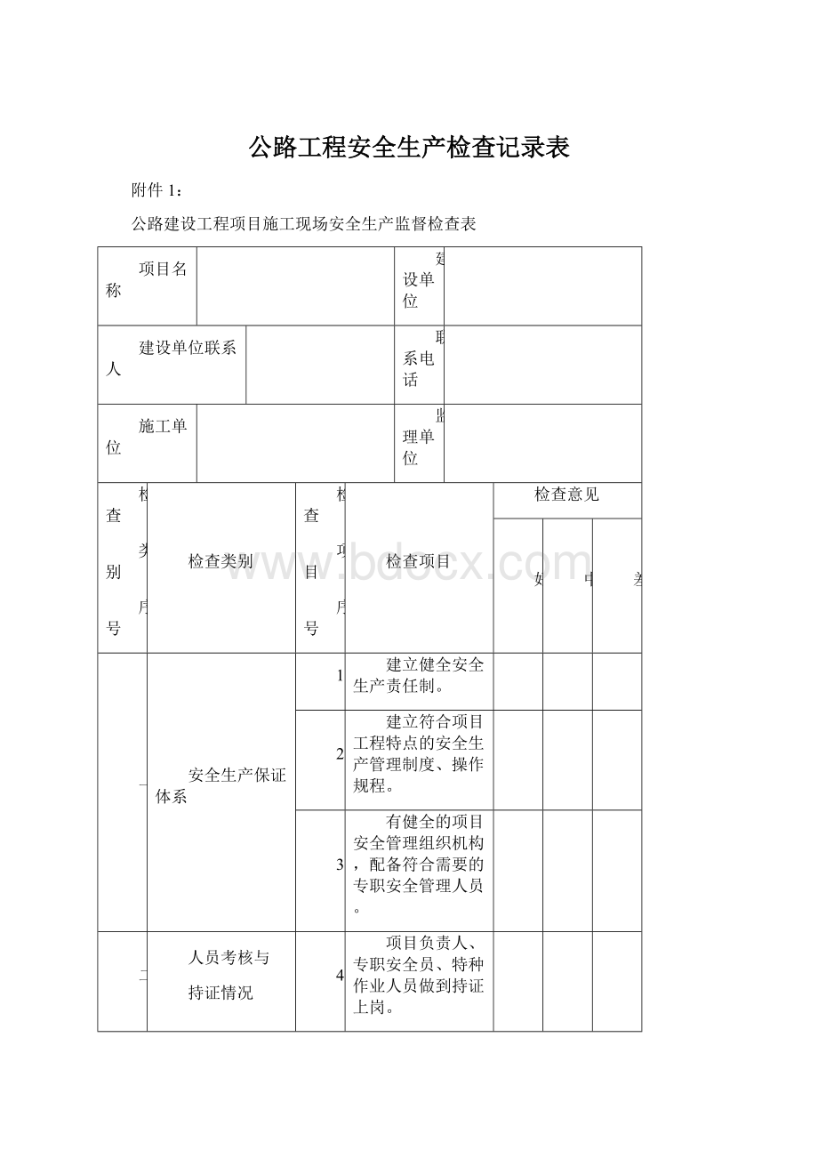 公路工程安全生产检查记录表.docx