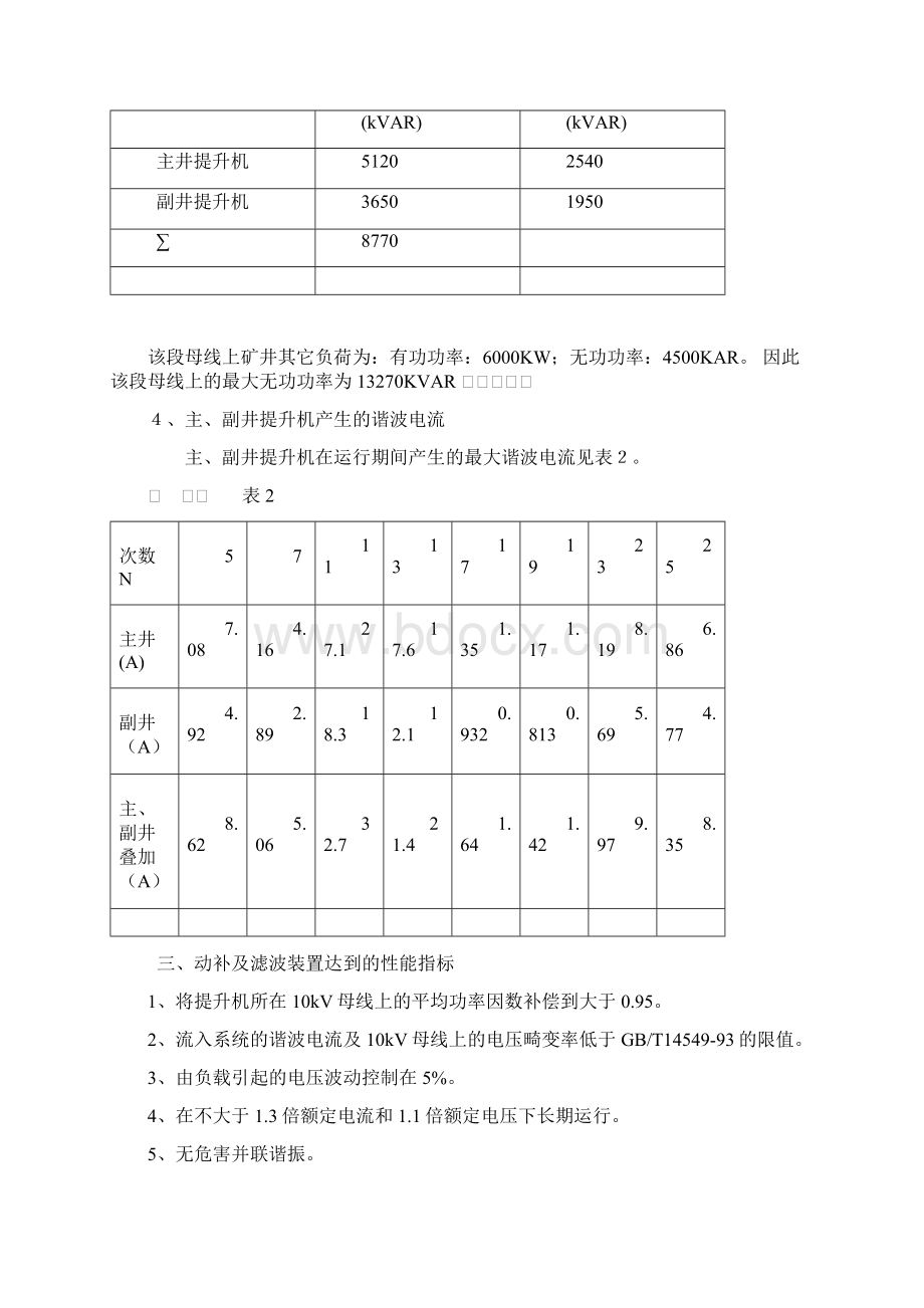 唐口煤矿动补及滤波器系统设计11 精品Word文件下载.docx_第2页