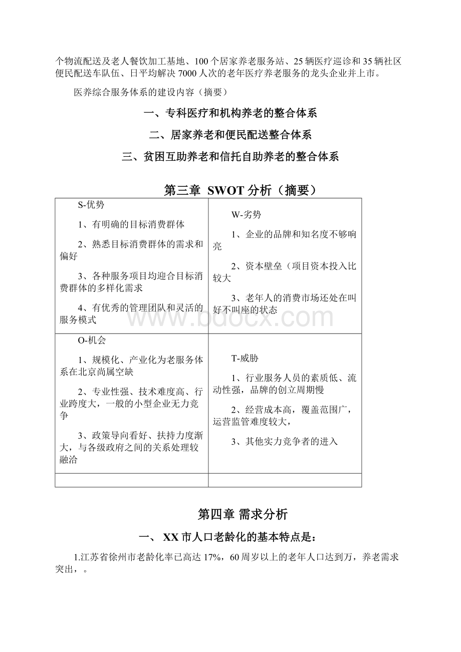 医疗养老综合服务体系商业计划书.docx_第2页