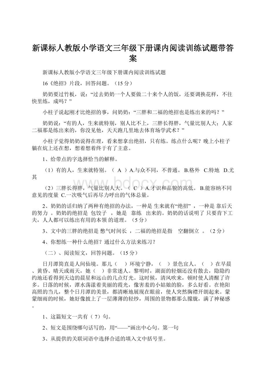 新课标人教版小学语文三年级下册课内阅读训练试题带答案.docx