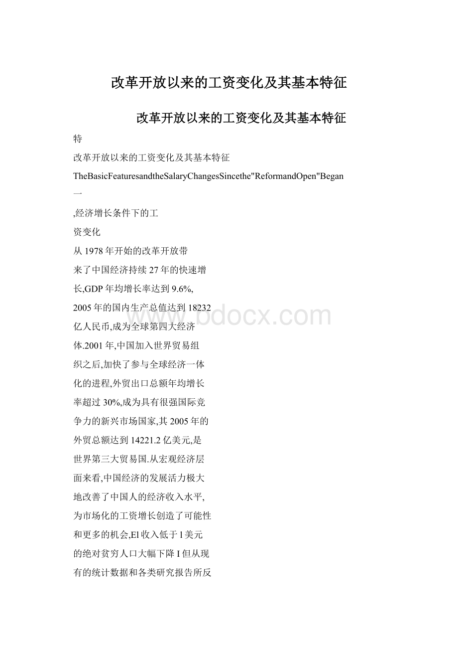 改革开放以来的工资变化及其基本特征.docx_第1页