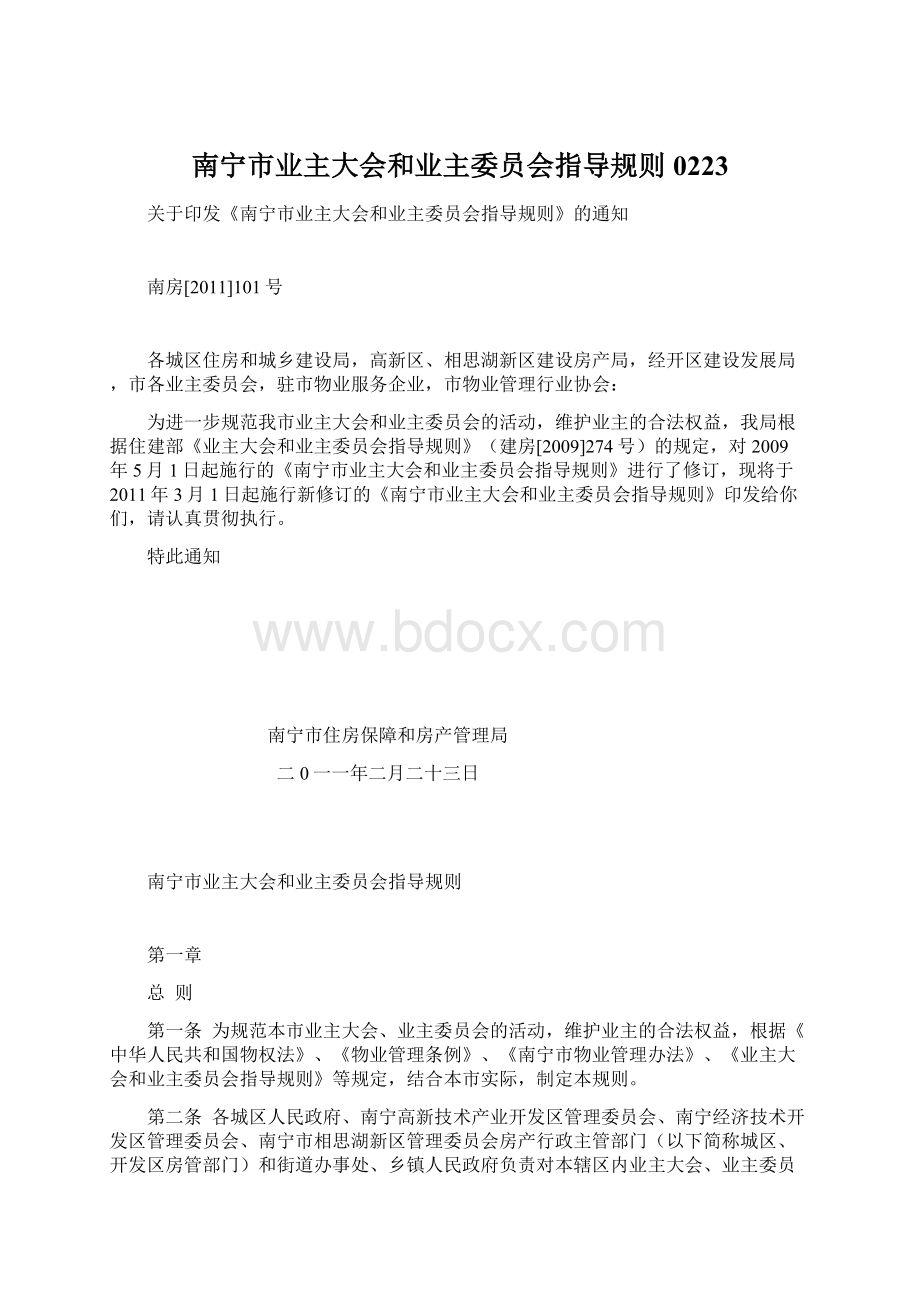 南宁市业主大会和业主委员会指导规则0223.docx