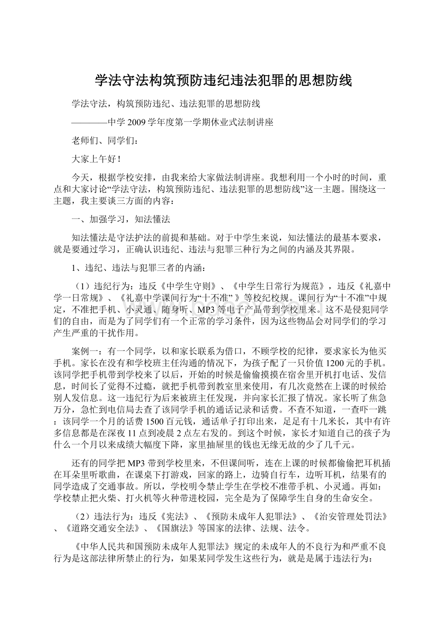 学法守法构筑预防违纪违法犯罪的思想防线.docx_第1页