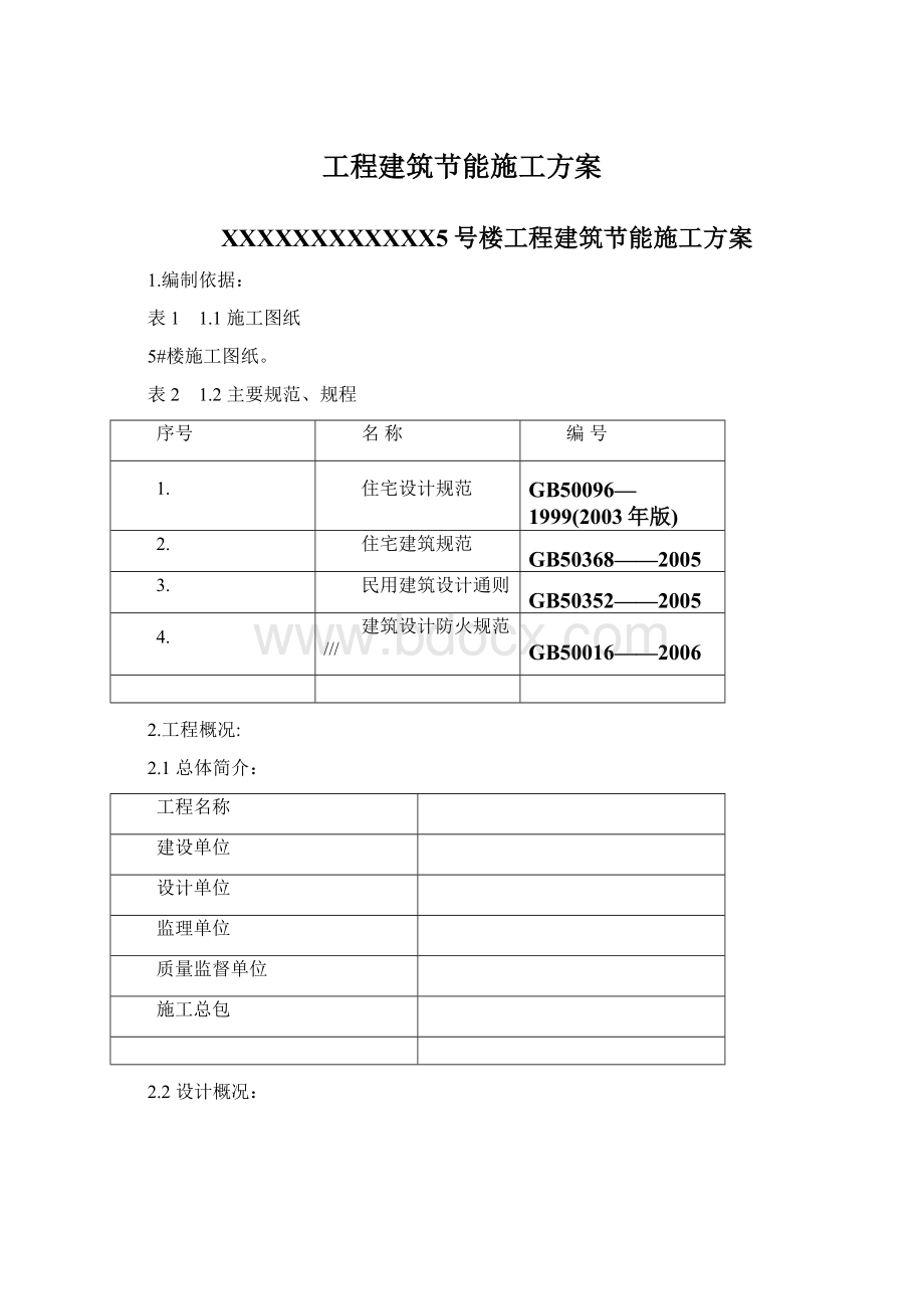 工程建筑节能施工方案.docx_第1页