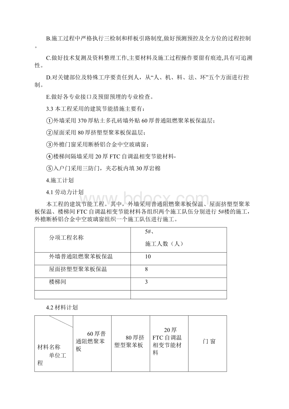 工程建筑节能施工方案.docx_第3页