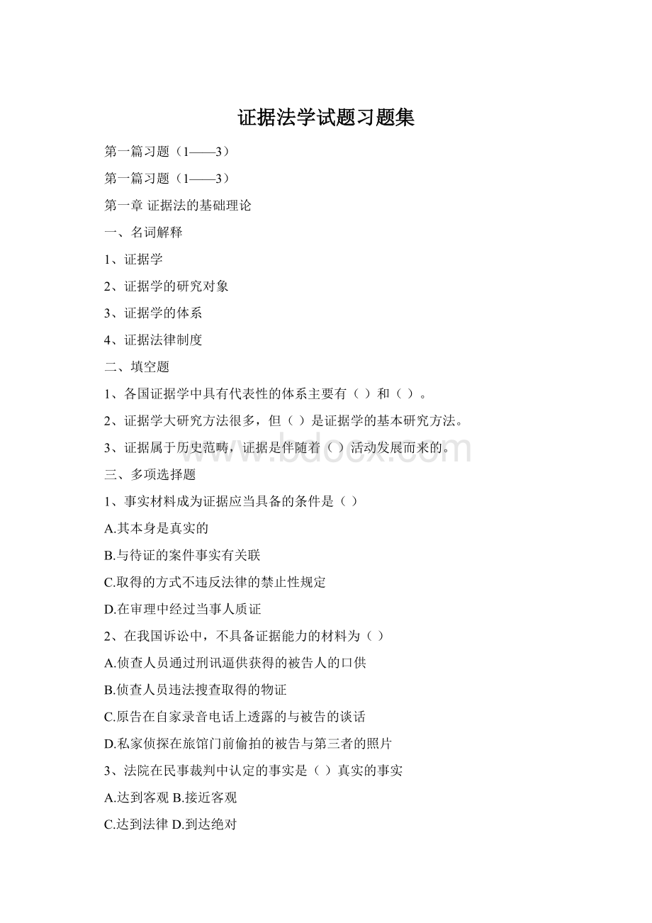 证据法学试题习题集Word文档格式.docx_第1页