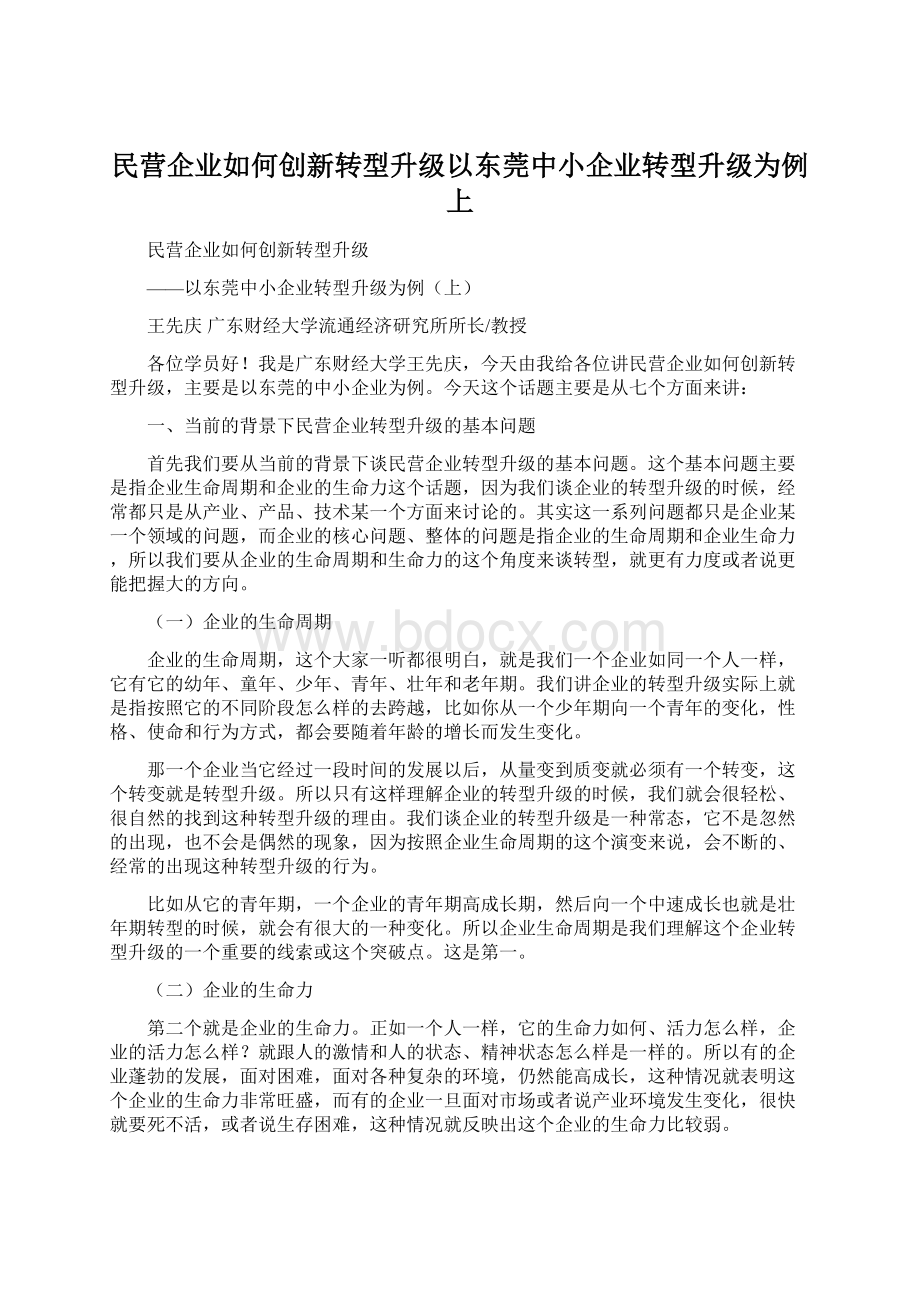 民营企业如何创新转型升级以东莞中小企业转型升级为例上Word格式.docx_第1页