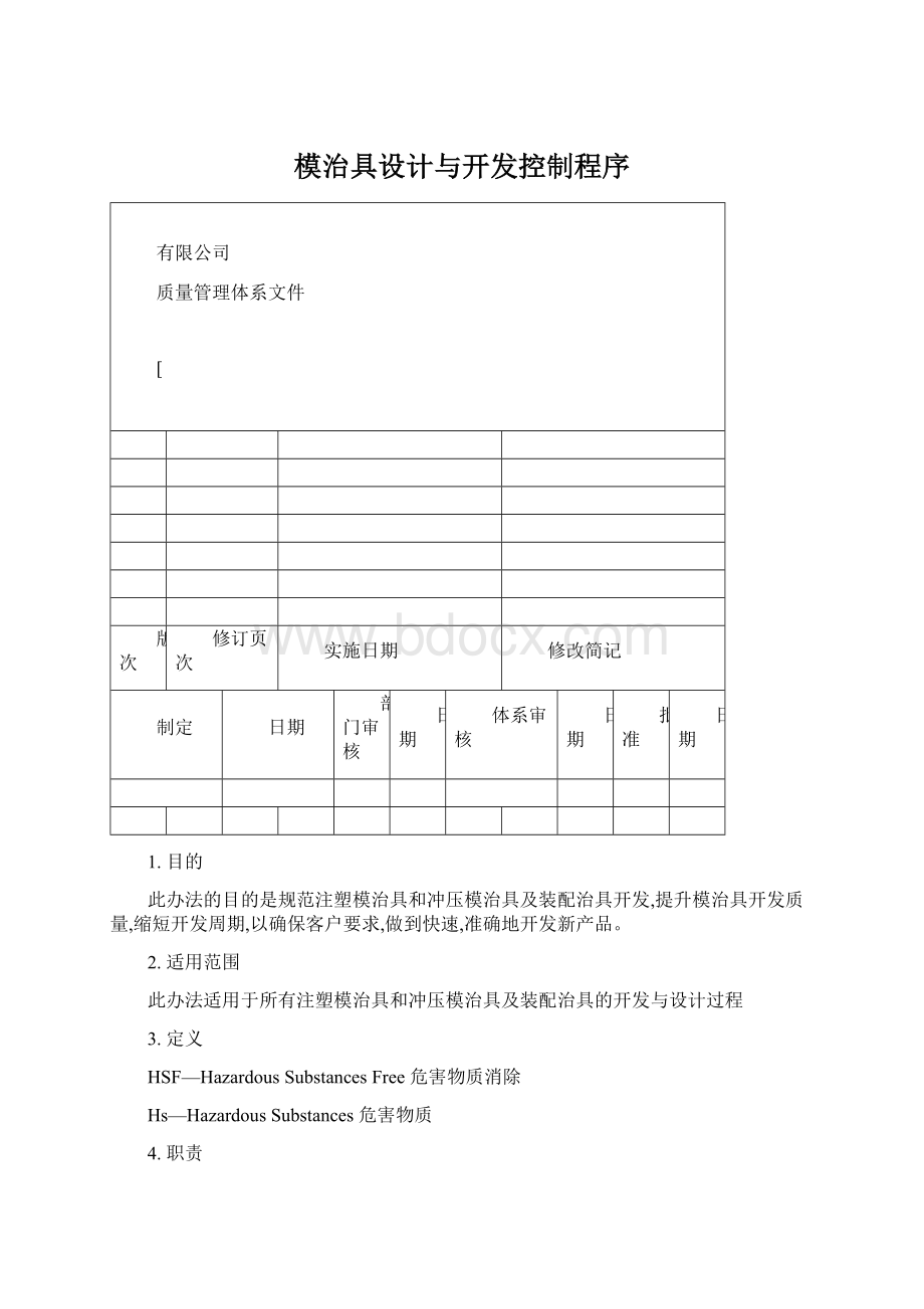 模治具设计与开发控制程序.docx