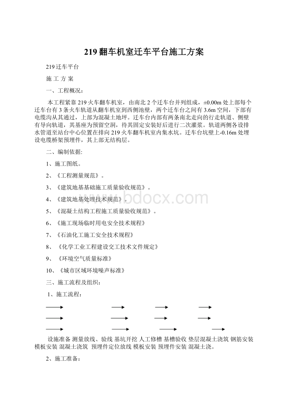 219翻车机室迁车平台施工方案Word下载.docx