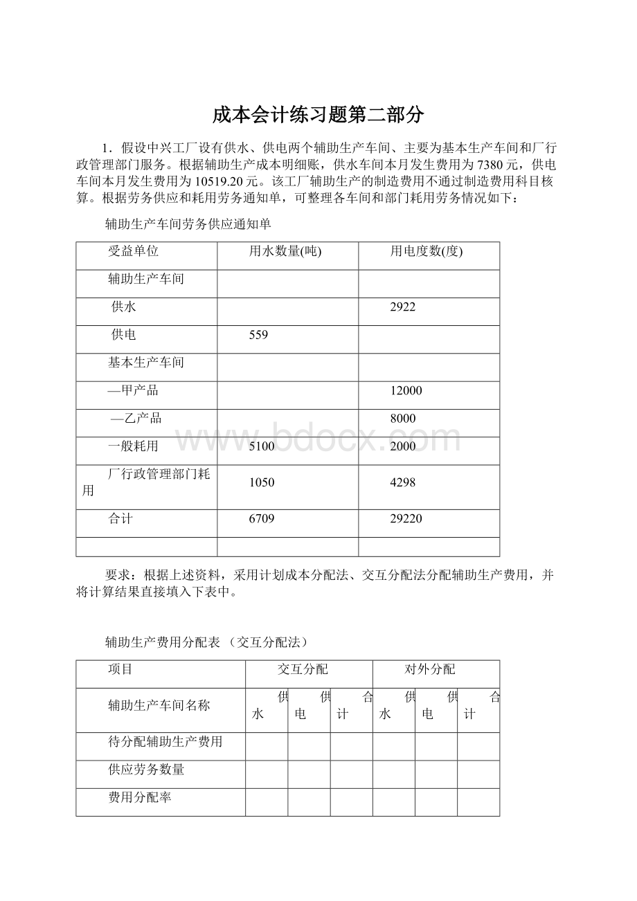 成本会计练习题第二部分Word下载.docx_第1页