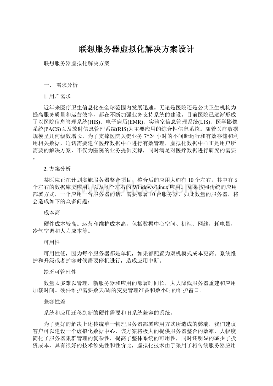 联想服务器虚拟化解决方案设计.docx_第1页