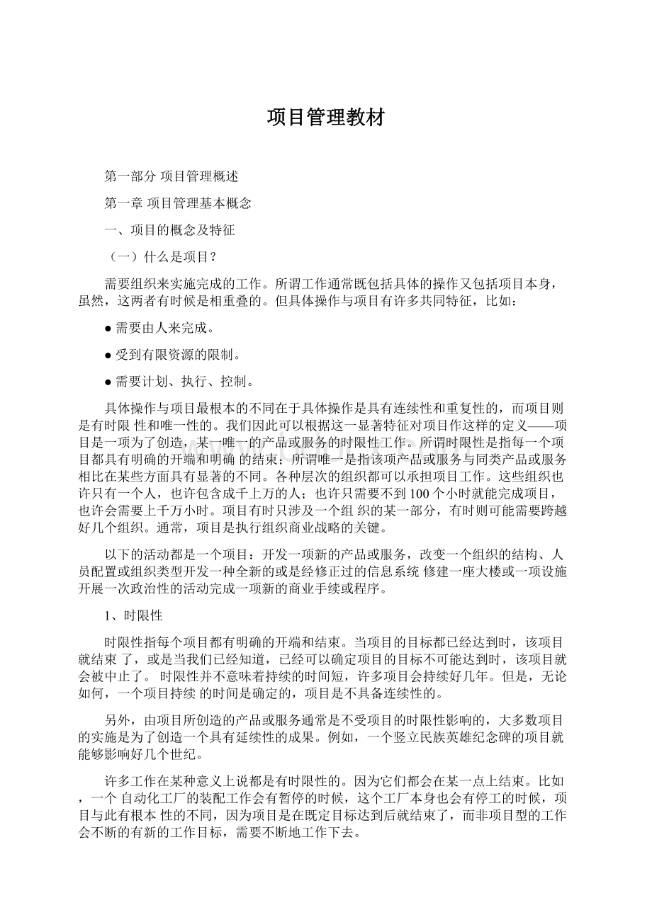 项目管理教材Word文件下载.docx