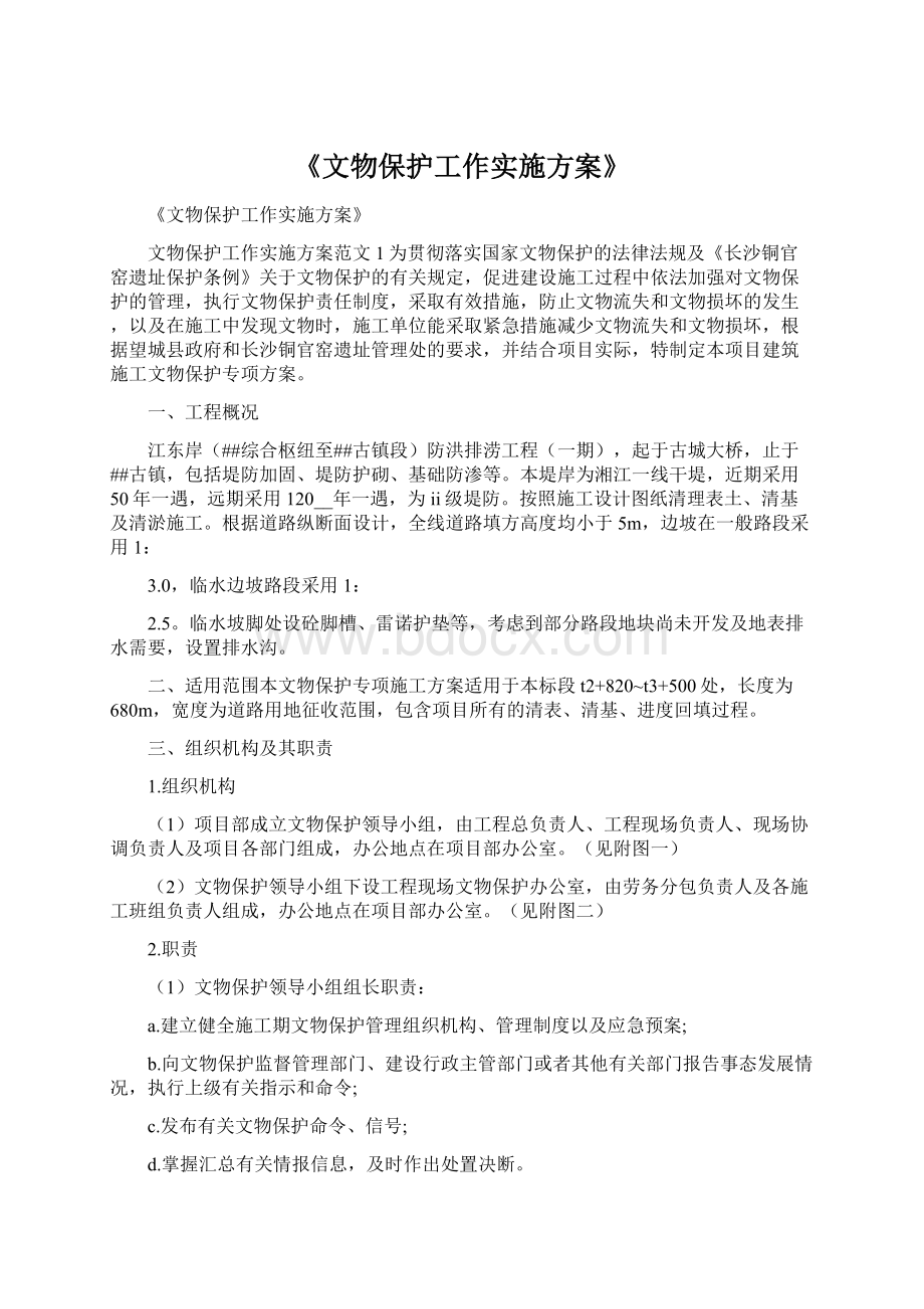 《文物保护工作实施方案》.docx