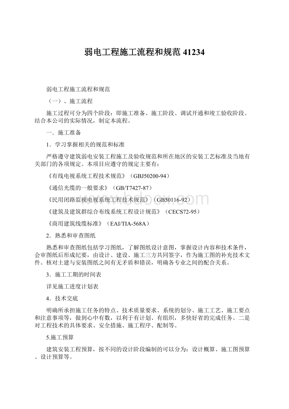 弱电工程施工流程和规范41234Word文件下载.docx