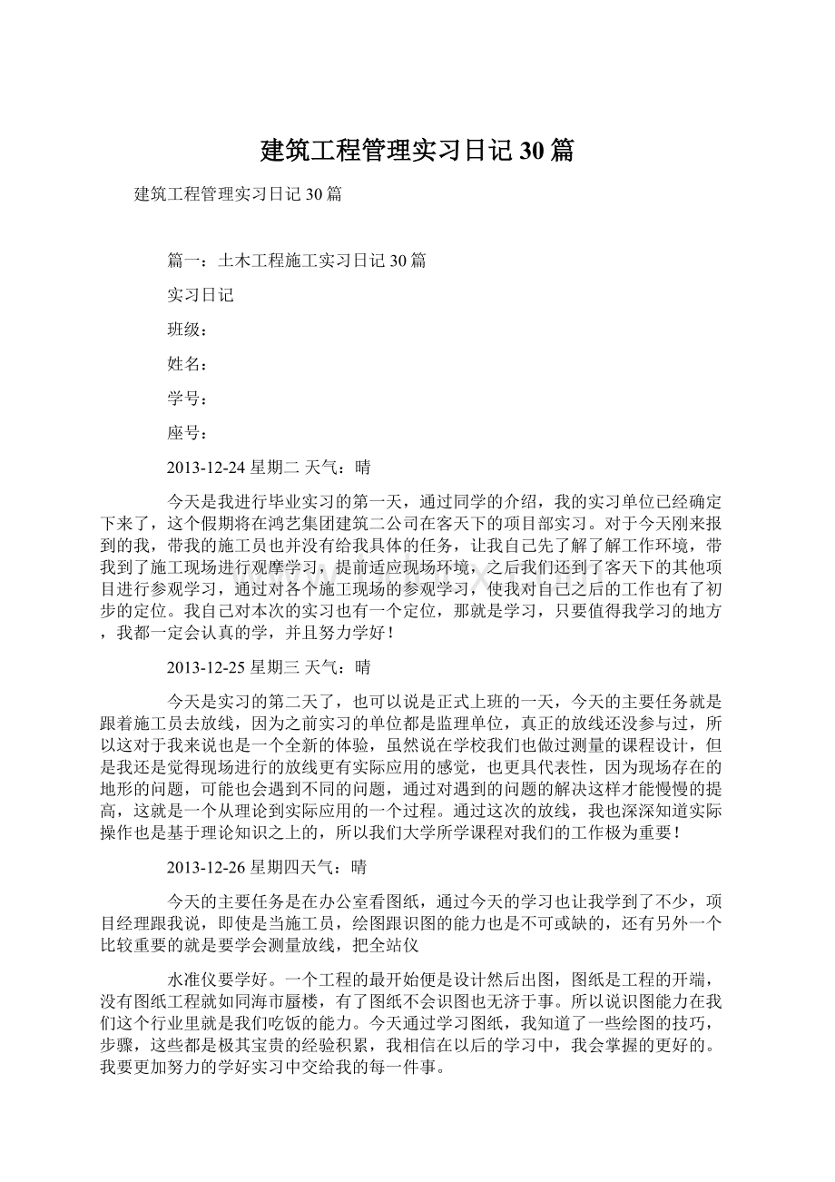 建筑工程管理实习日记30篇.docx_第1页