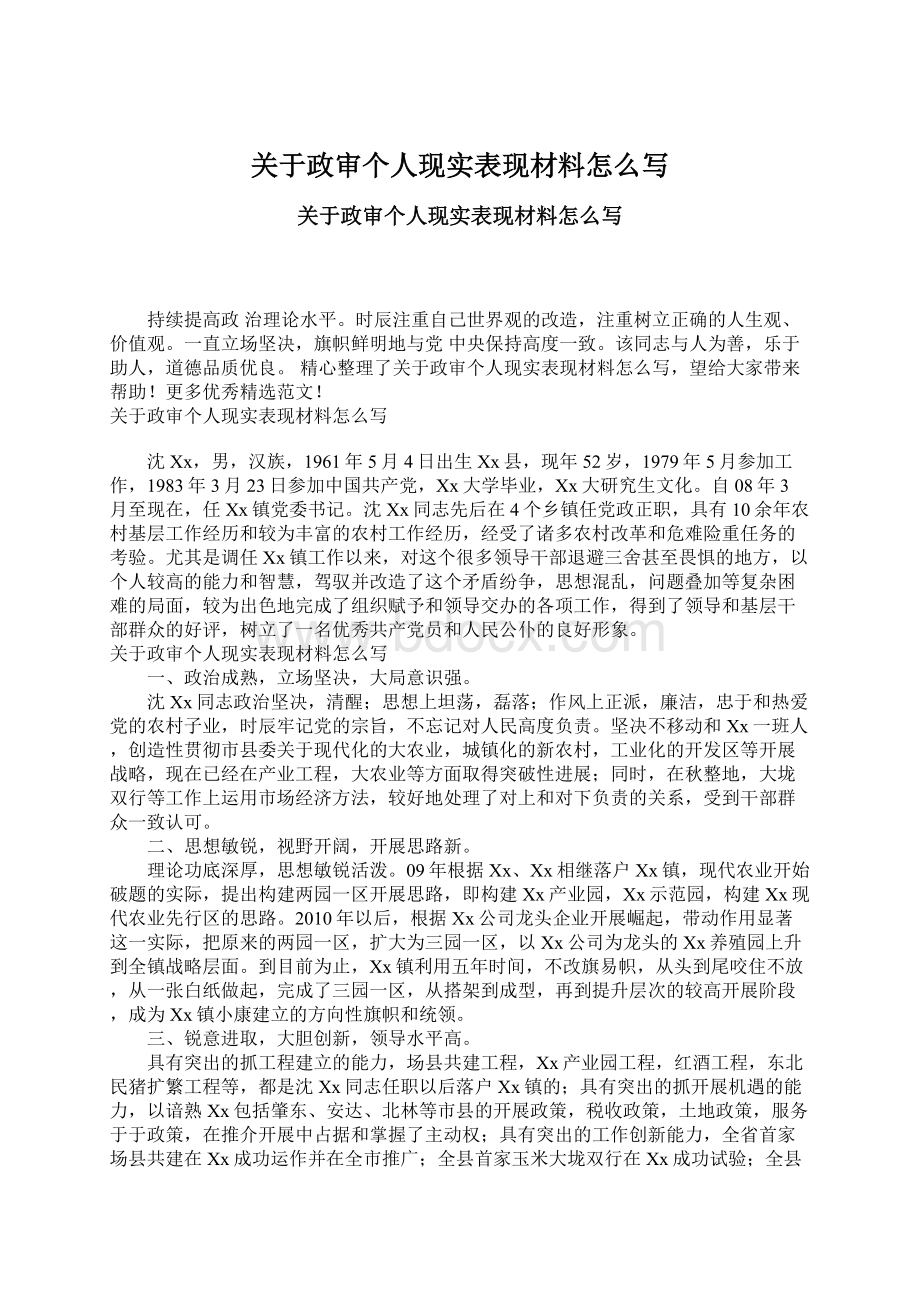 关于政审个人现实表现材料怎么写Word格式文档下载.docx