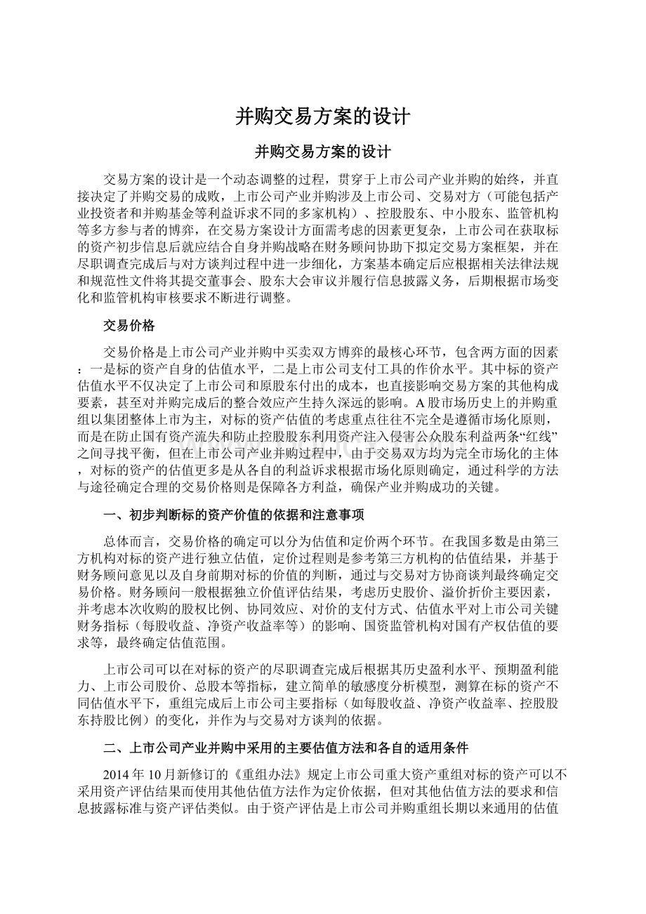 并购交易方案的设计Word文档下载推荐.docx_第1页