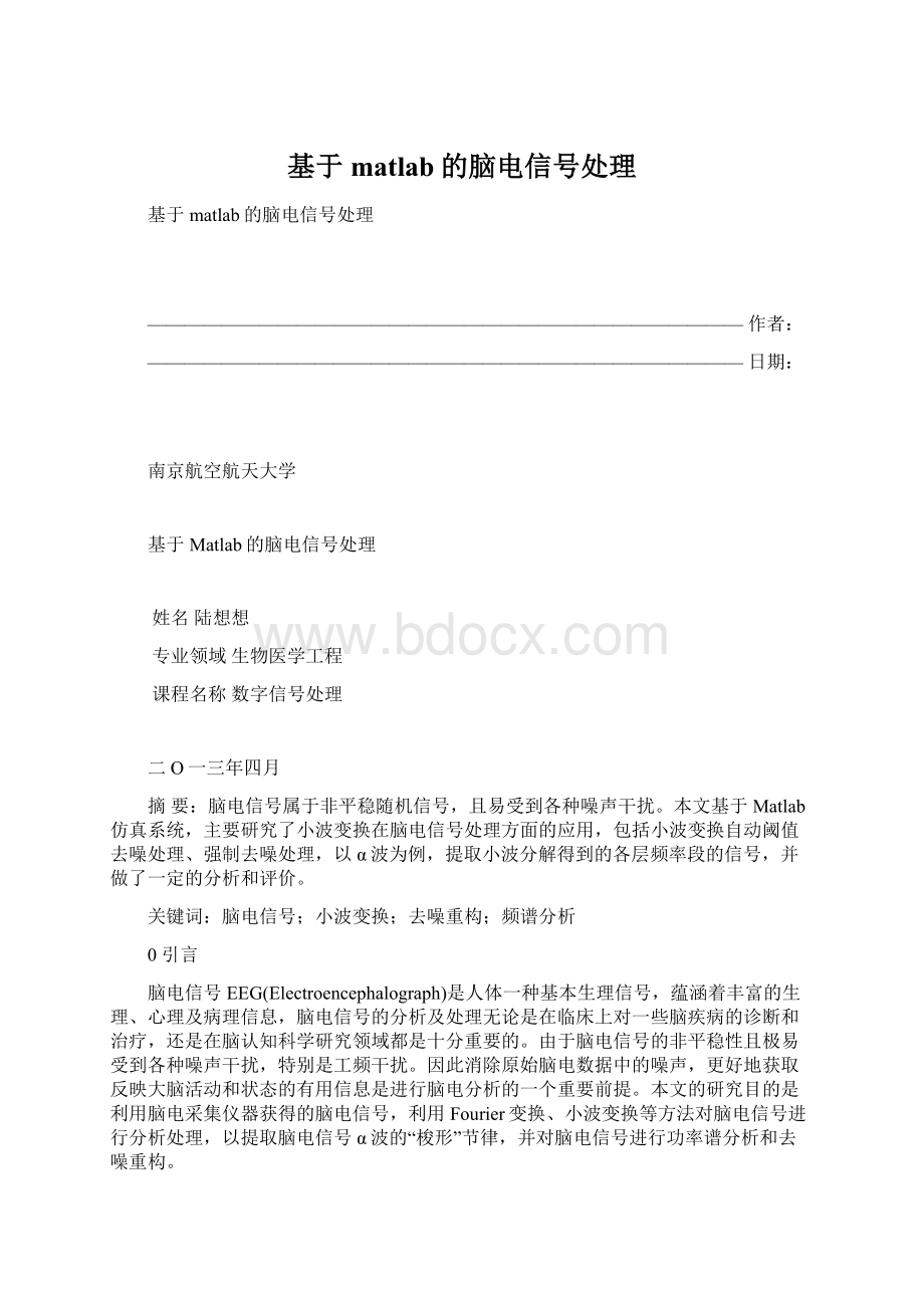 基于matlab的脑电信号处理.docx_第1页