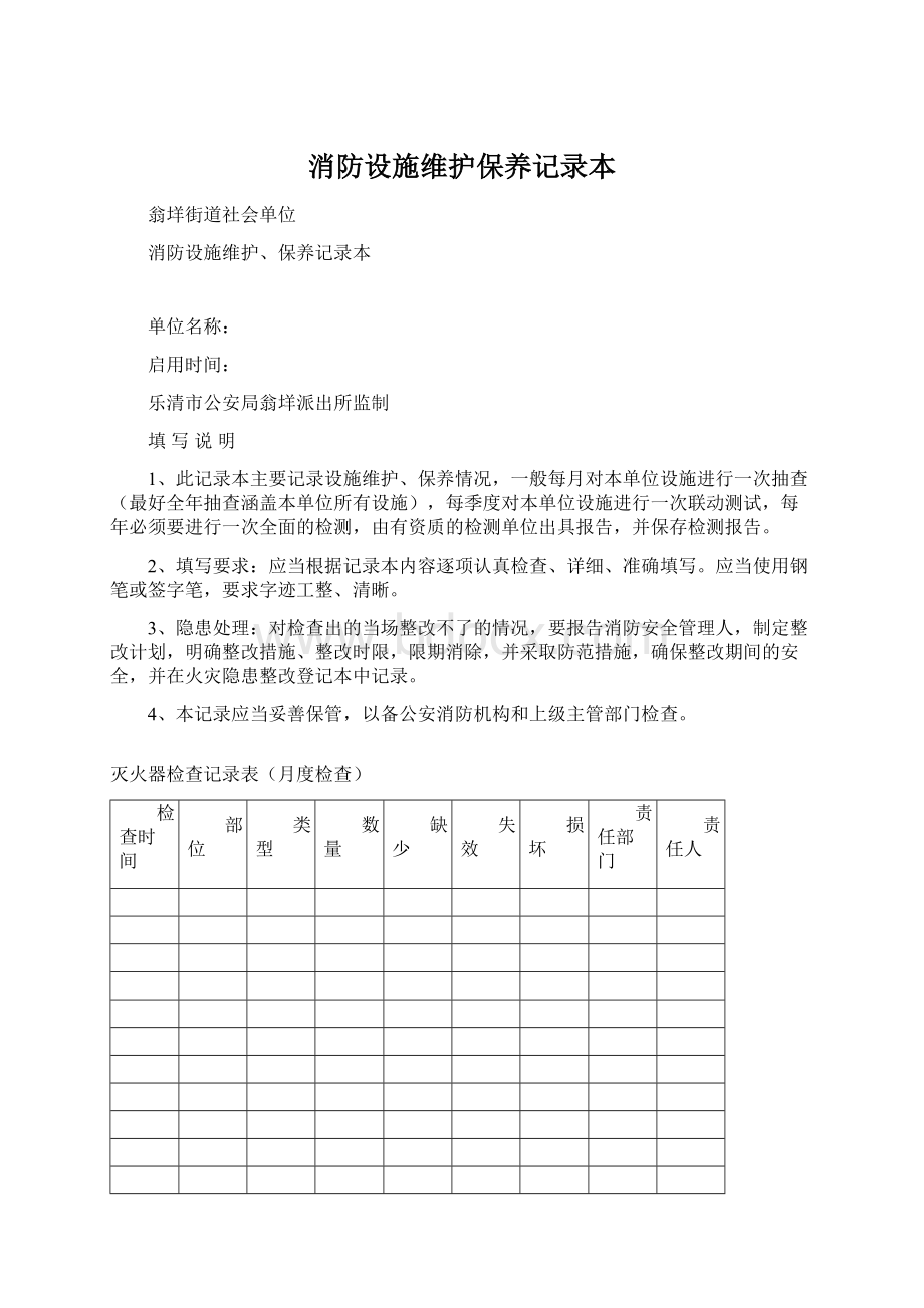 消防设施维护保养记录本文档格式.docx