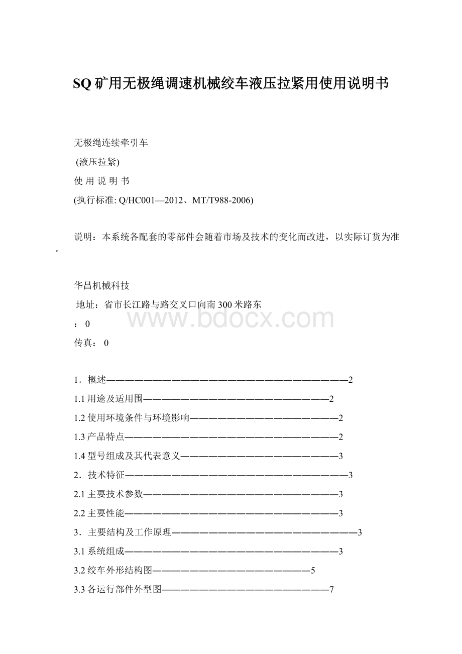 SQ矿用无极绳调速机械绞车液压拉紧用使用说明书.docx_第1页