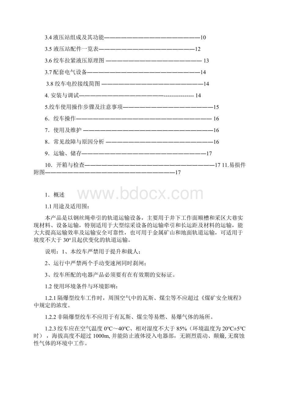 SQ矿用无极绳调速机械绞车液压拉紧用使用说明书.docx_第2页