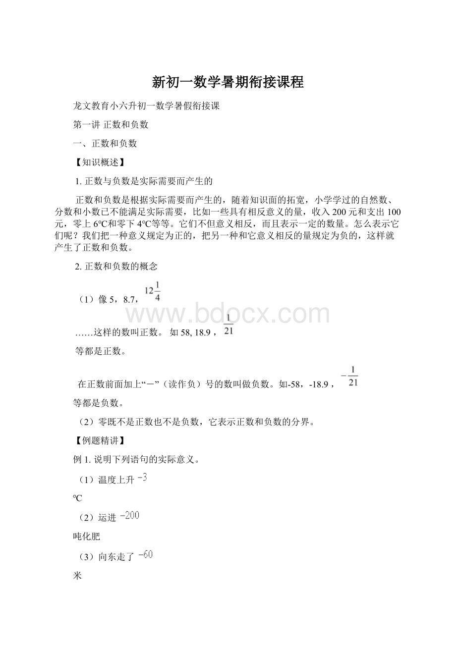 新初一数学暑期衔接课程Word格式.docx_第1页