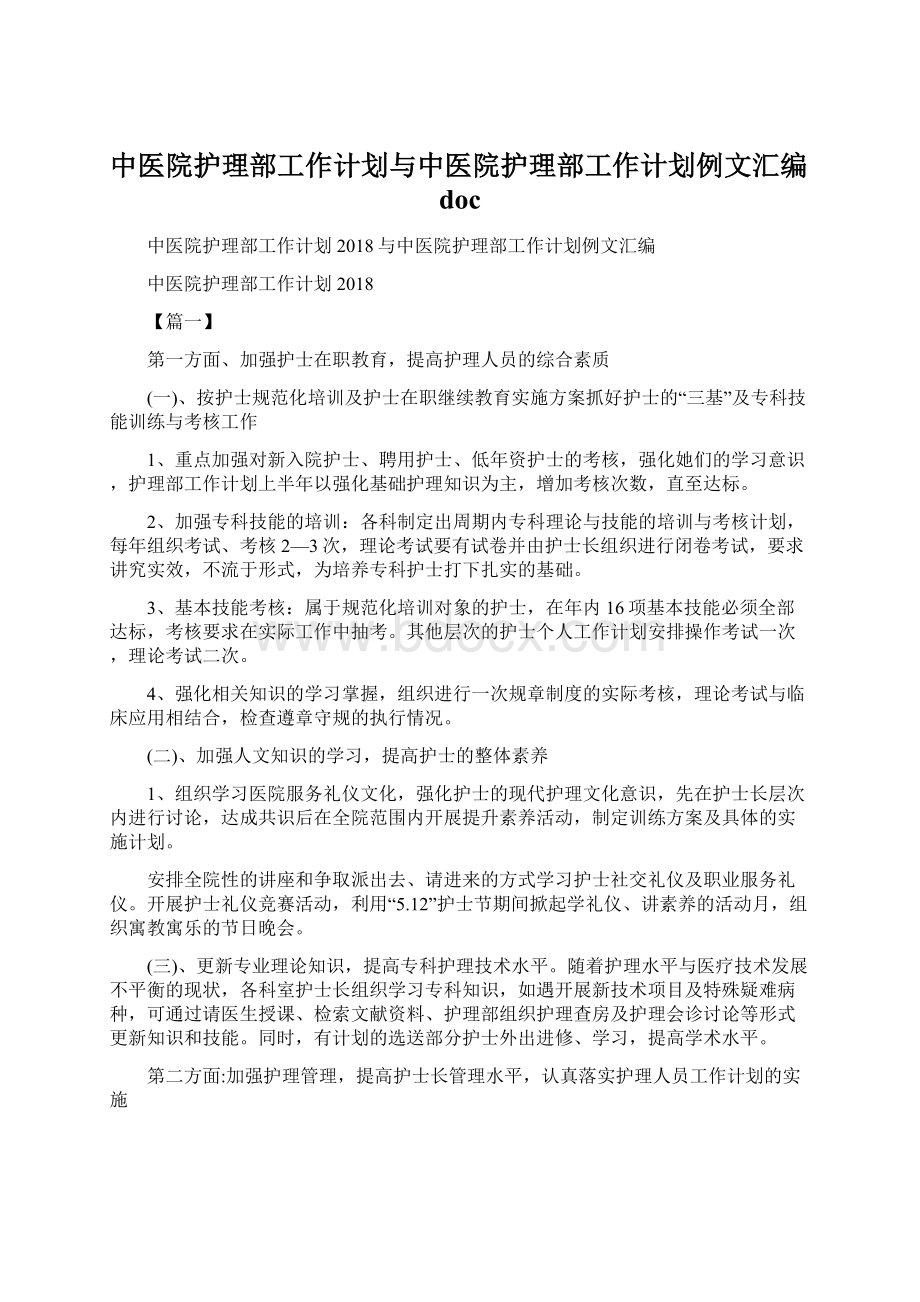 中医院护理部工作计划与中医院护理部工作计划例文汇编doc.docx_第1页