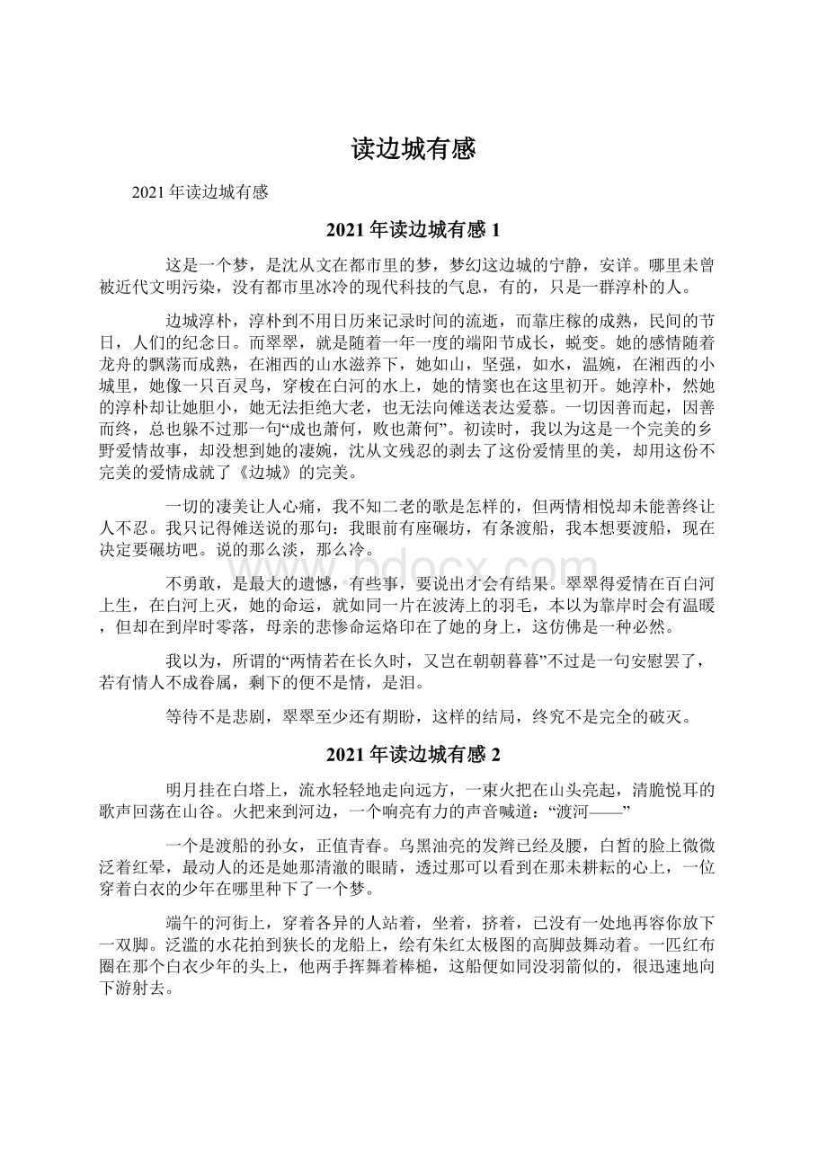 读边城有感文档格式.docx_第1页