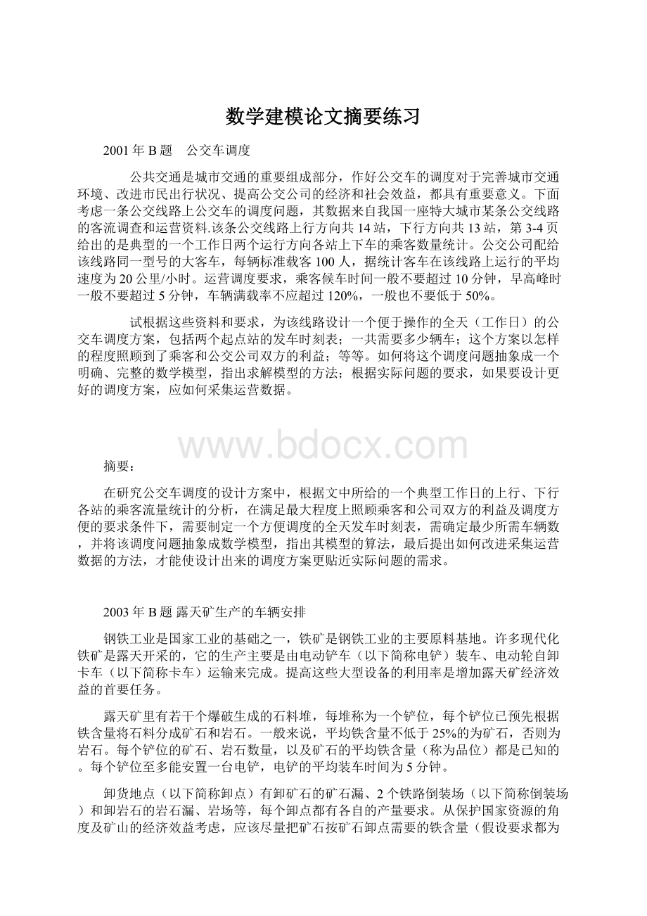 数学建模论文摘要练习文档格式.docx