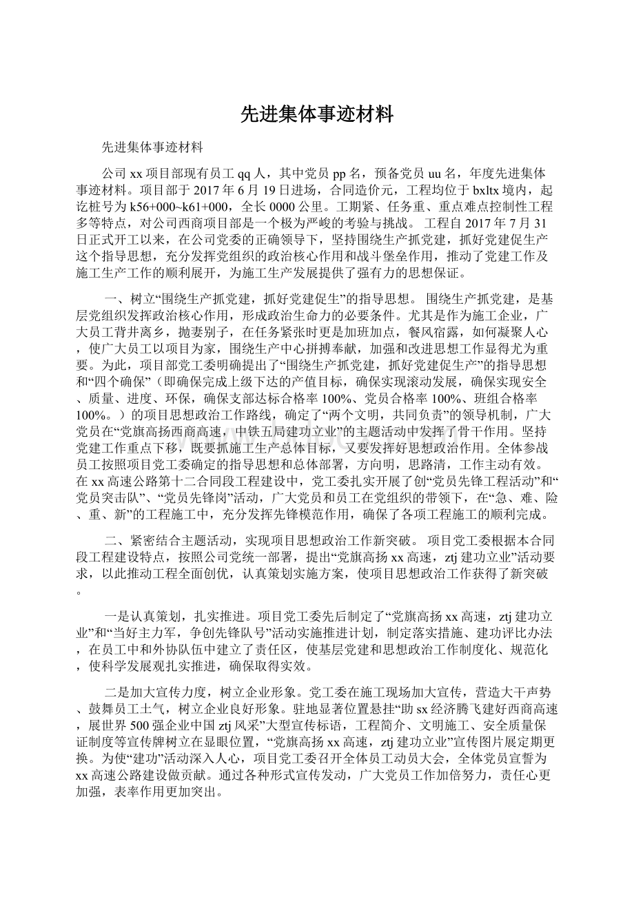 先进集体事迹材料Word格式文档下载.docx