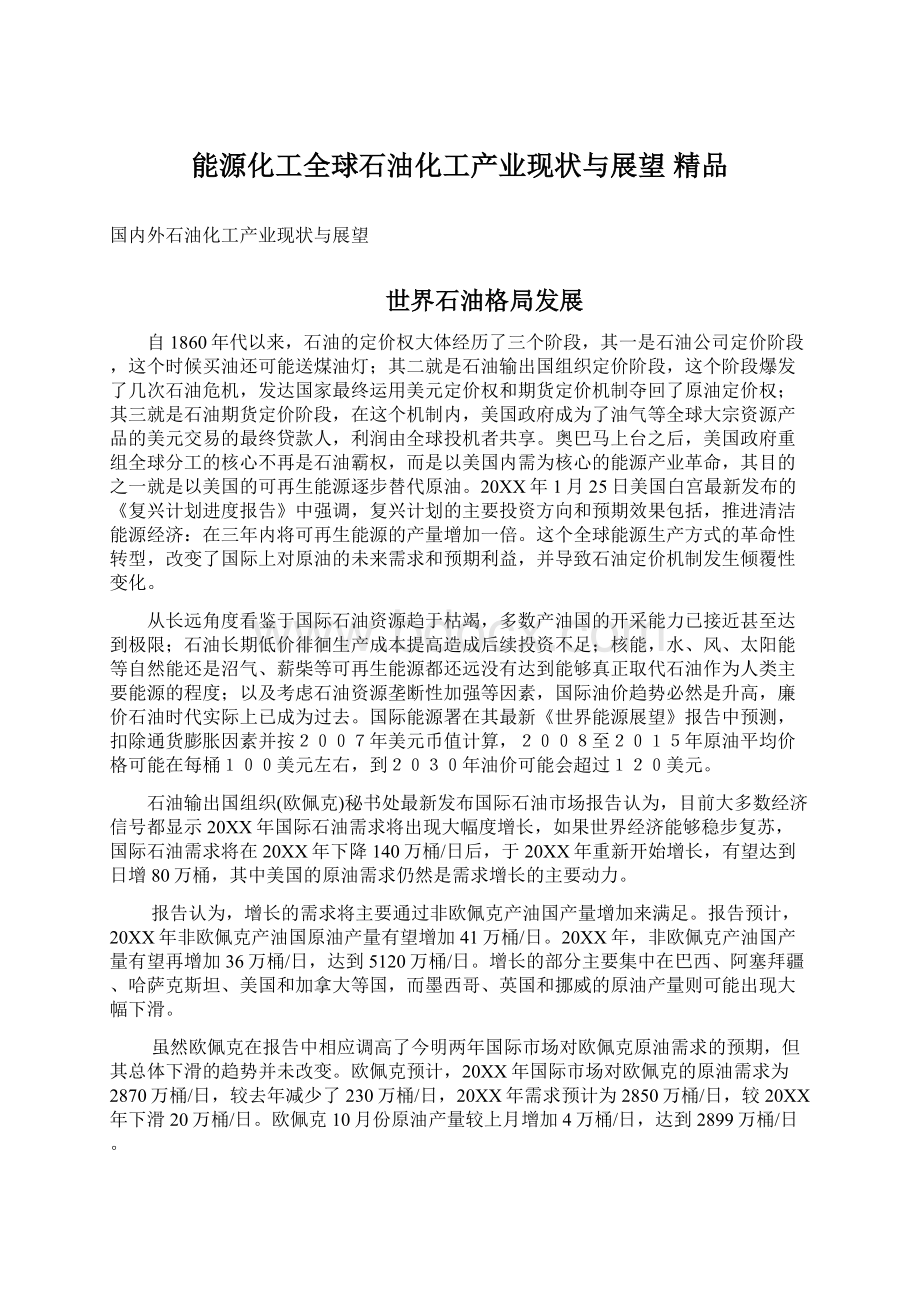 能源化工全球石油化工产业现状与展望 精品Word下载.docx