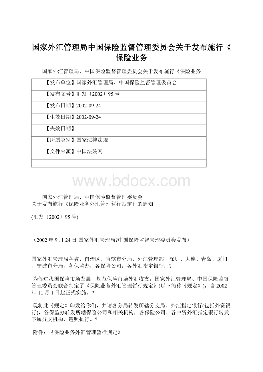 国家外汇管理局中国保险监督管理委员会关于发布施行《保险业务.docx_第1页