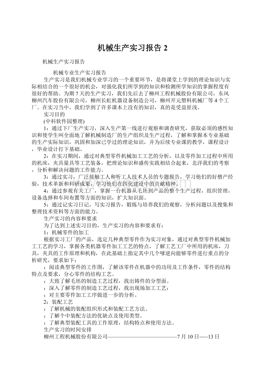 机械生产实习报告2.docx