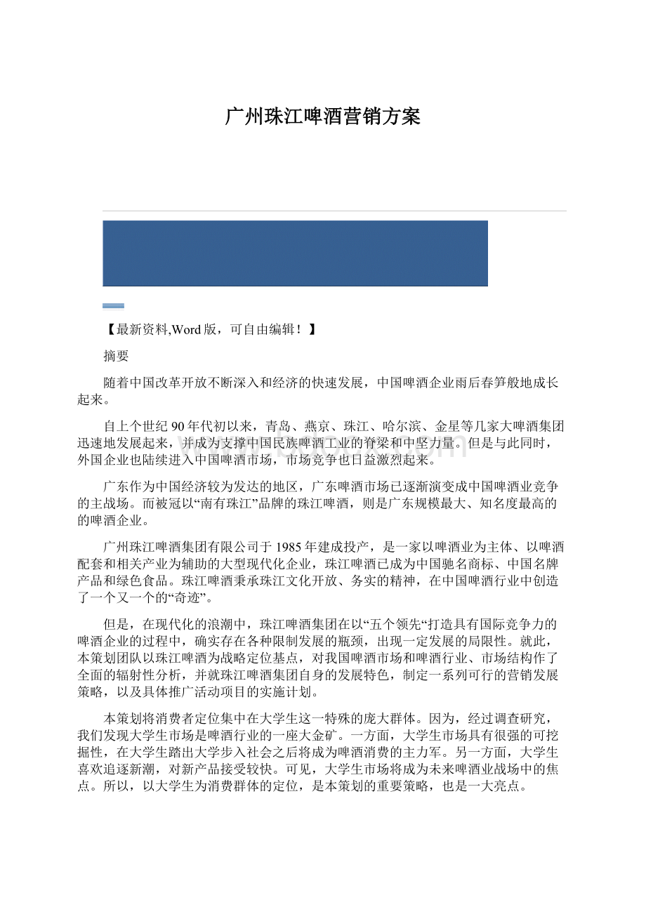 广州珠江啤酒营销方案.docx