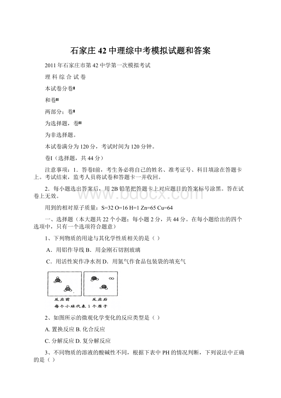 石家庄42中理综中考模拟试题和答案.docx_第1页