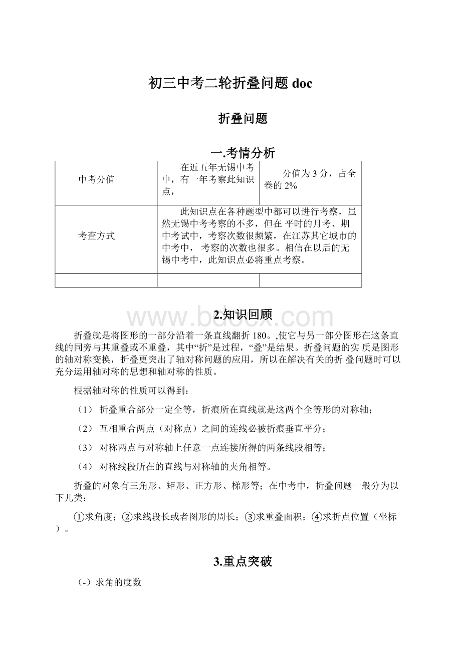 初三中考二轮折叠问题docWord文件下载.docx