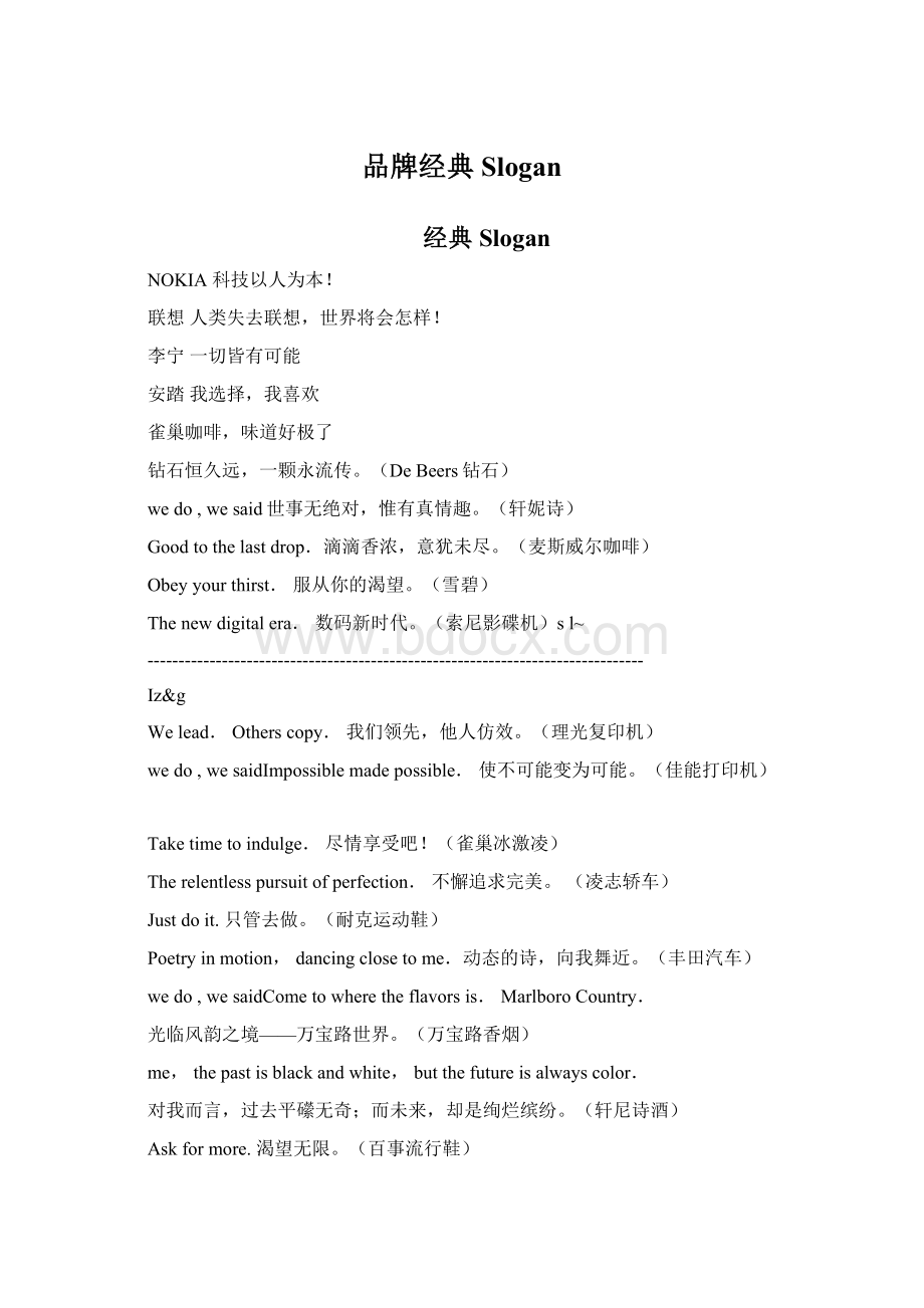 品牌经典Slogan.docx_第1页