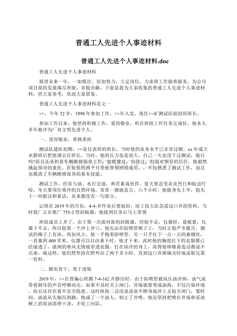 普通工人先进个人事迹材料Word格式文档下载.docx