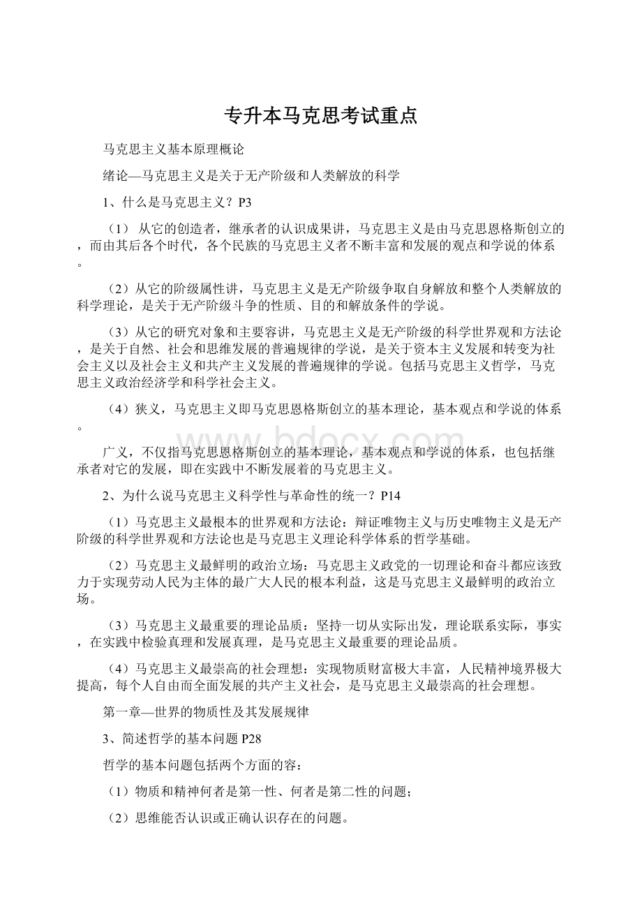 专升本马克思考试重点.docx_第1页