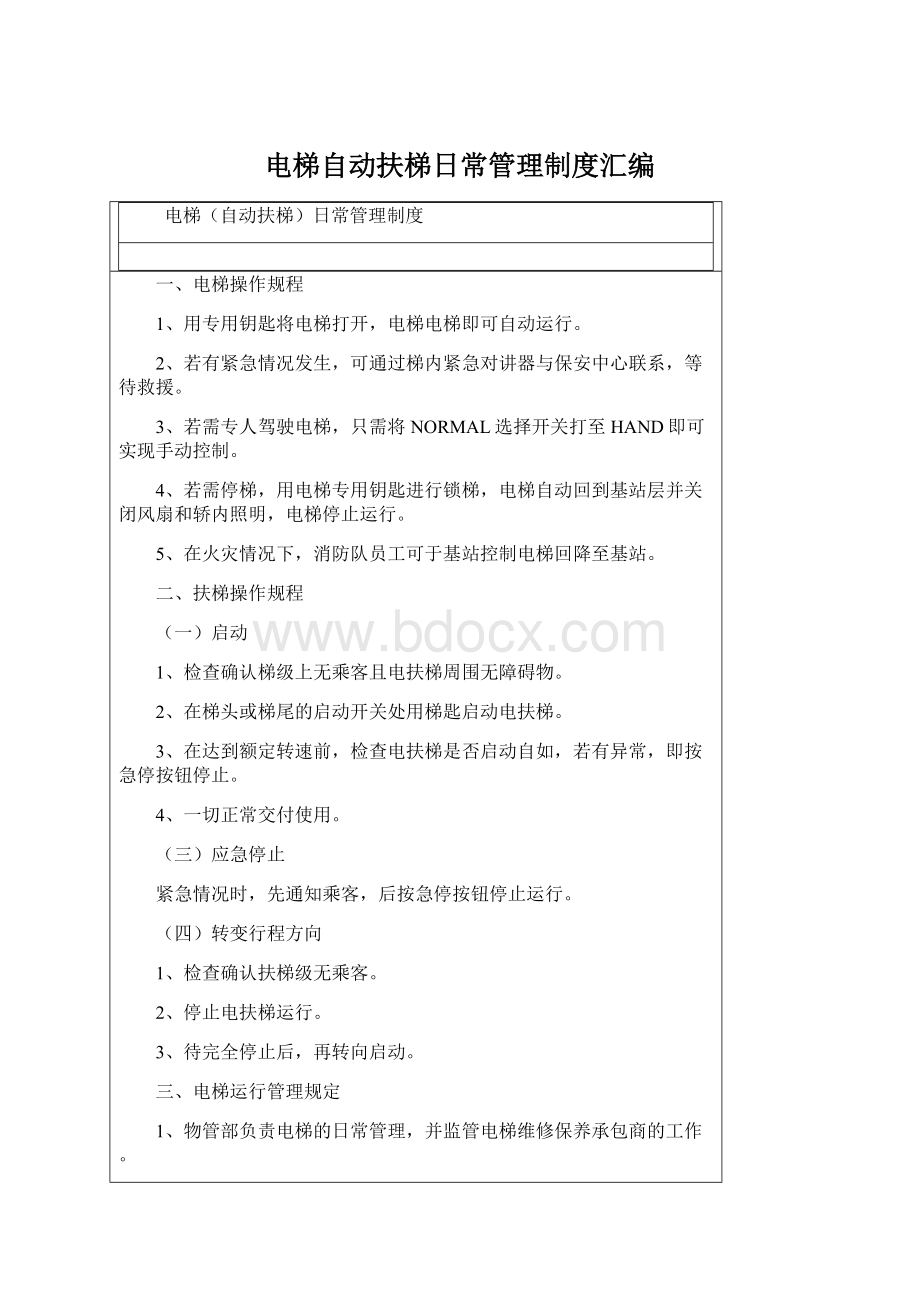 电梯自动扶梯日常管理制度汇编Word格式.docx_第1页