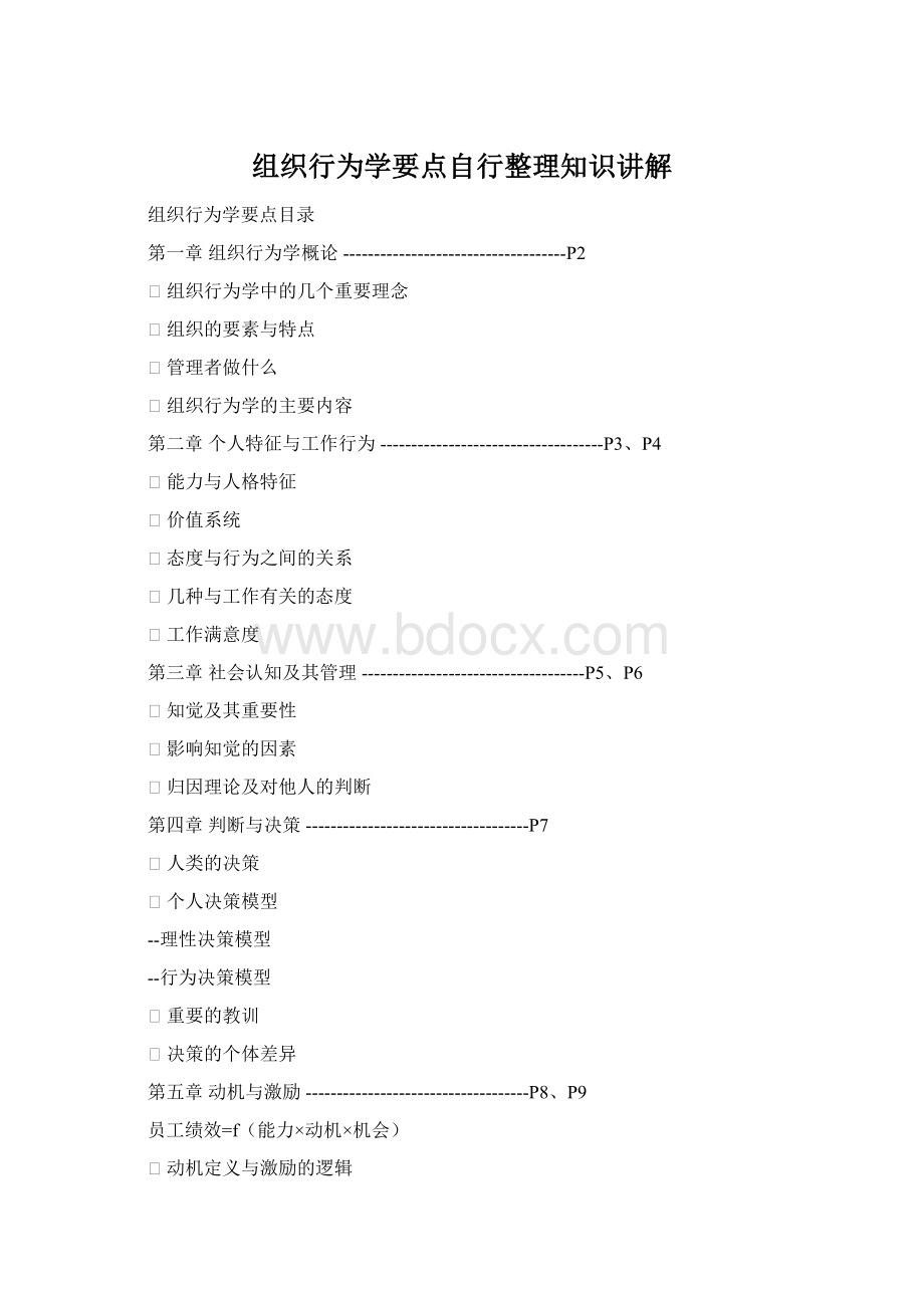 组织行为学要点自行整理知识讲解Word文档下载推荐.docx_第1页