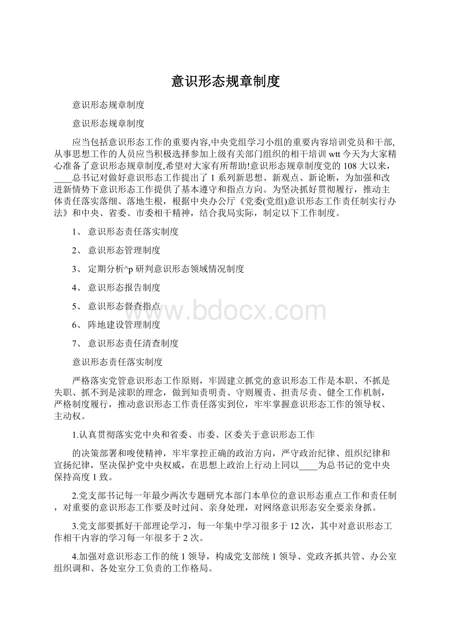 意识形态规章制度Word文档格式.docx