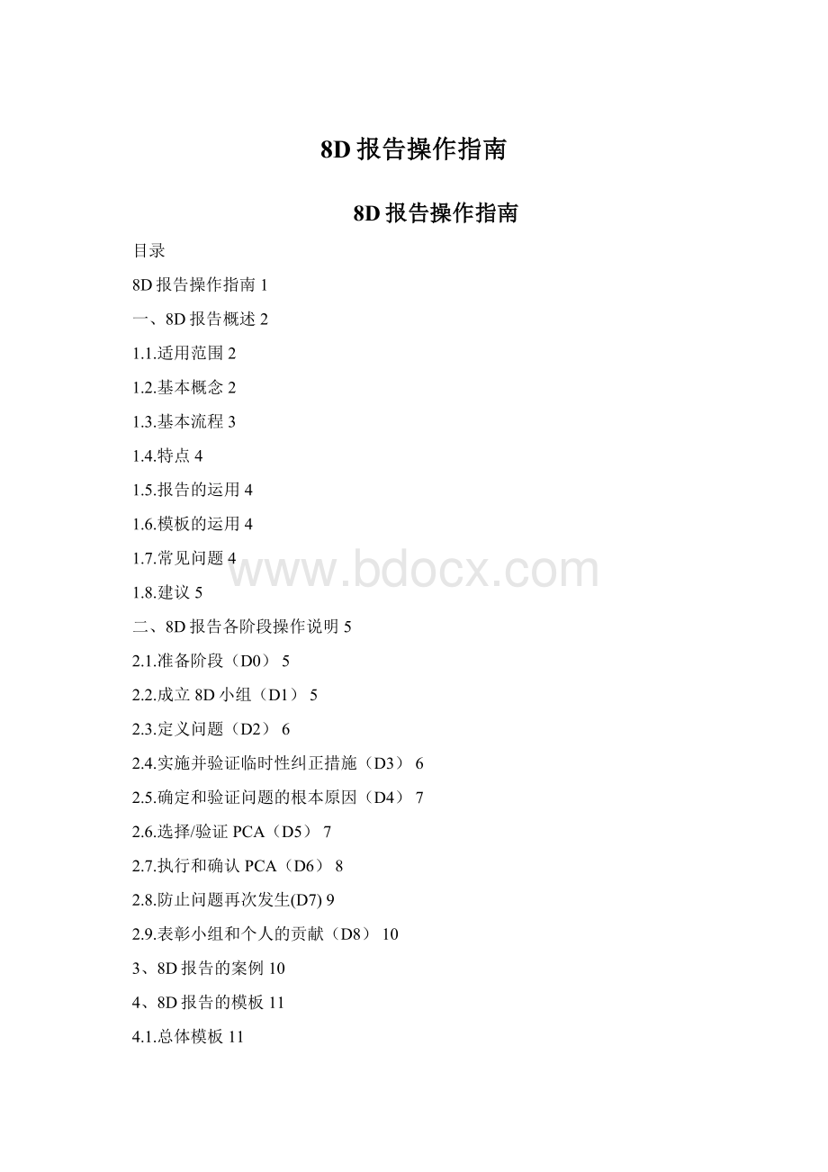 8D报告操作指南Word文件下载.docx