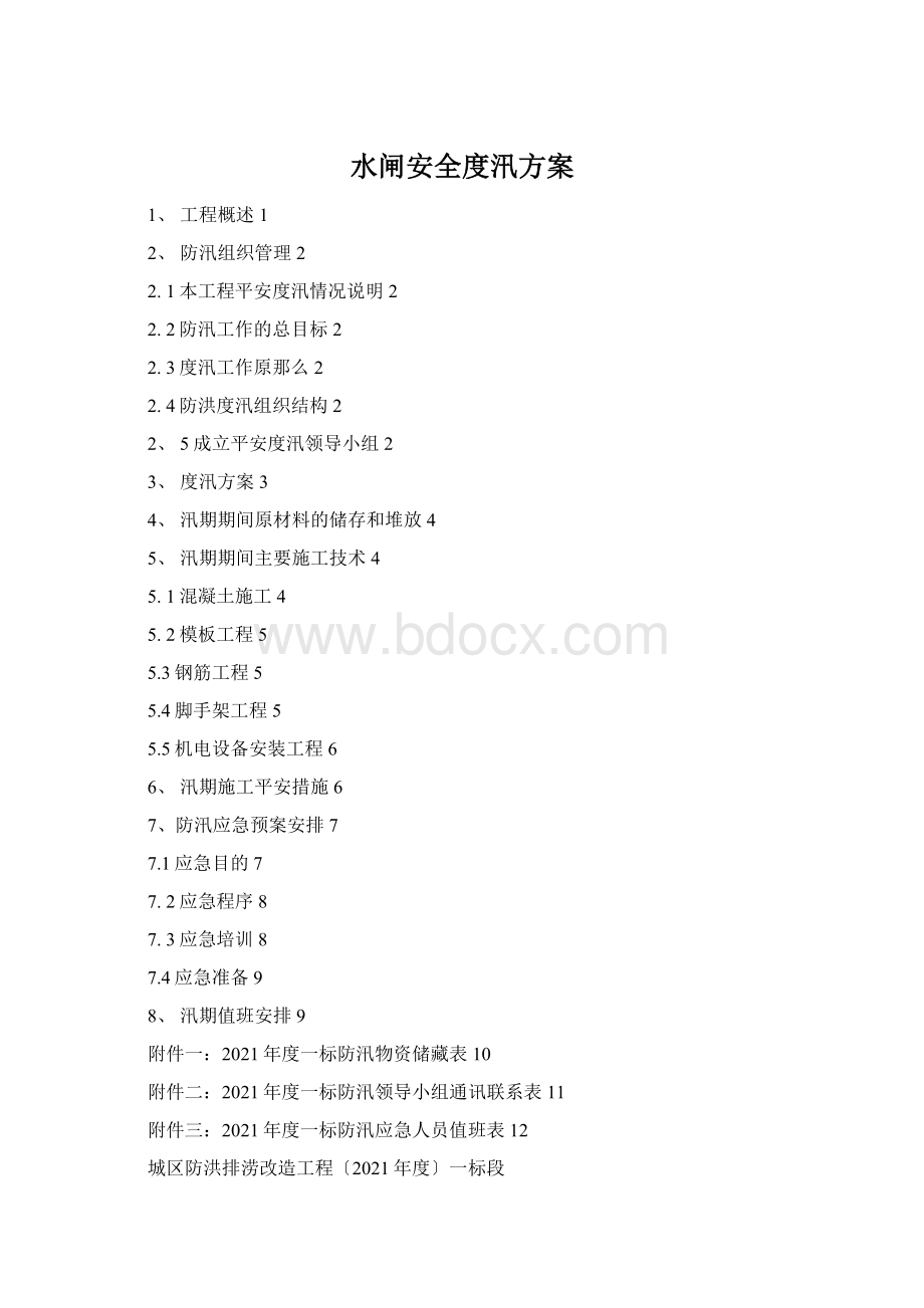 水闸安全度汛方案文档格式.docx_第1页